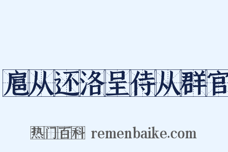 扈从还洛呈侍从群官是什么意思的图片